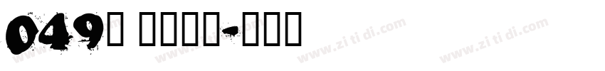 049号 逍遥行书字体转换